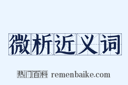 微析近义词是什么意思的图片